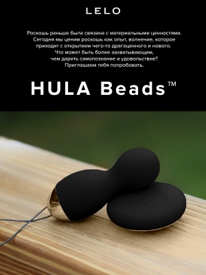 Lelo Hula Beads - Вагинальные шарики с вибрацией