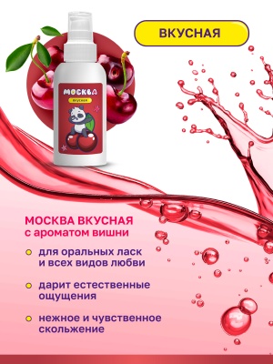 Москва Вкусная - гель для удовольствия с ароматом вишни, 100 мл