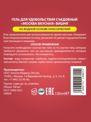 Москва Вкусная - гель для удовольствия с ароматом вишни, 100 мл