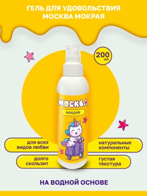 Москва Мокрая - густая смазка на водной основе, 200 мл