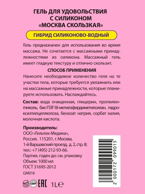 Москва Скользкая - супер-скользкая смазка на водно-силиконовой основе, 1 л.