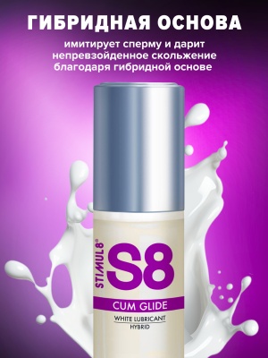 S8 Hybrid Cum Glide - Лубрикант на гибридной основе, имитация спермы, 50 мл