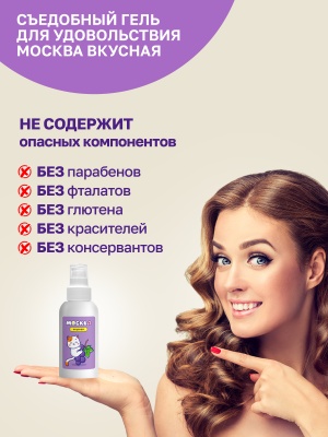 Москва Вкусная - гель для удовольствия с ароматом смородины, 100 мл