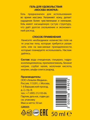 Москва Мокрая - густая смазка на водной основе, 50 мл.