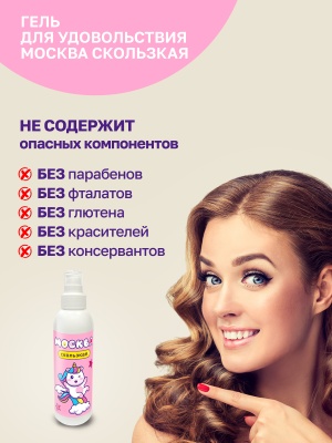 Москва Скользкая - супер-скользкая смазка на водно-силиконовой основе, 200 мл.
