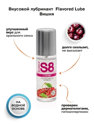 Съедобный лубрикант S8 Вишня, 125 мл