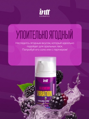 Intt Vibration Blackberry - Жидкий интимный гель с эффектом вибрации Ежевика, 15 мл