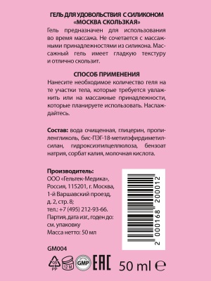 Москва Скользкая - супер-скользкая смазка на водно-силиконовой основе, 50 мл.