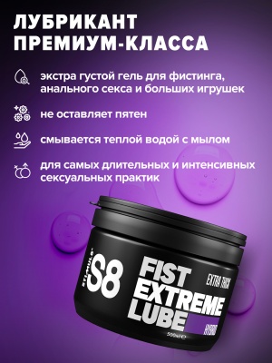 S8 Hybr Extreme Fist Lube - Гель для фистинга на гибридной основе, 500 мл