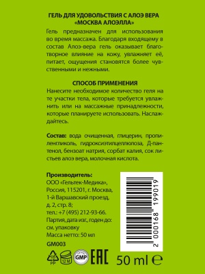 Москва Алоэлла - Увлажняющая смазка с алоэ вера, 50 мл.