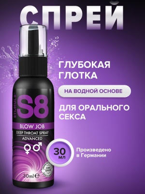 S8 Deep Throat Spray - Спрей глубокая глотка, 30 мл
