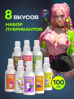 Москва Вкусная - набор гелей для удовольствия с разными ароматами, 8 флаконов 100 мл