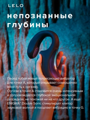Lelo Enigma Double Sonic - вакуумный смарт стимулятор с вибрацией, 14 см