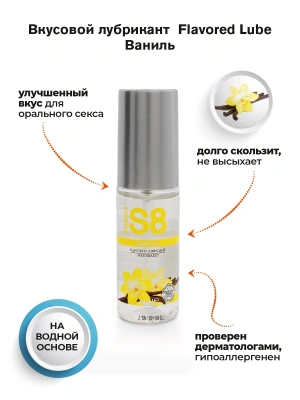 Съедобный лубрикант S8 Ваниль, 50 мл