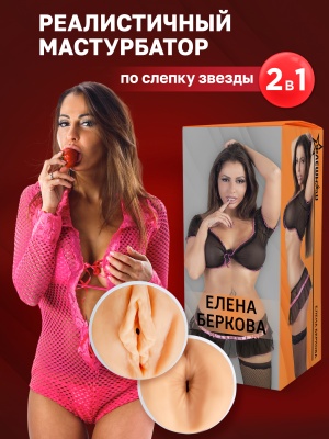 Двухсторонний мастурбатор ФлешНаш Elena Berkova 2.0, 22х8 см