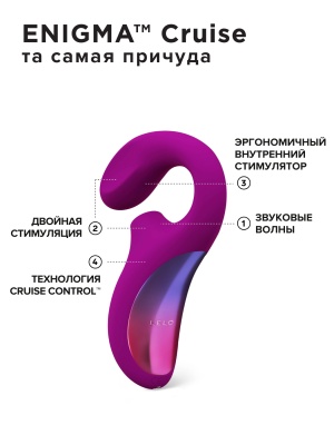 Lelo Enigma Cruise - ультразвуковой массажер с двойной стимуляцией, 14 см
