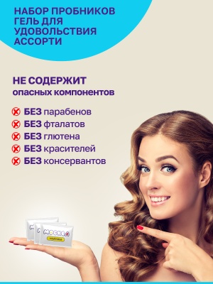 Москва Вкусная Ассорти - набор пробников гелей для удовольствия с разными ароматами, 11 саше по 10 мл