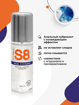 S8 Anal Cooling  WB - Анальный лубрикант на водной основе с эффектом охлаждения,125 мл
