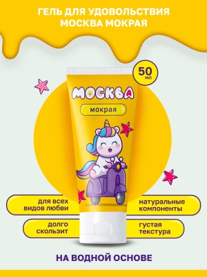 Москва Мокрая - густая смазка на водной основе, 50 мл.