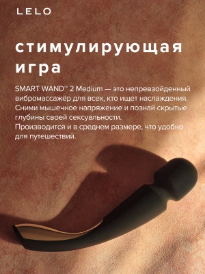 Lelo Smart Wand 2 Medium - вибратор микрофон  
