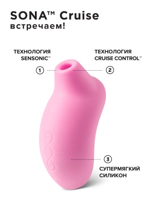 Lelo Sona Cruise - Звуковой стимулятор клитора, 11.5 см (розовый) 