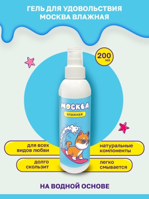 Москва Влажная - увлажняющая смазка на водной основе, 200 мл
