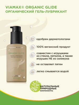 Натуральный лубрикант Organic glide 70 ml - Viamax