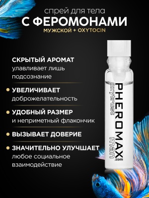 Мужской спрей для тела с феромонами PHEROMAX® man mit Oxytrust, 1 мл.