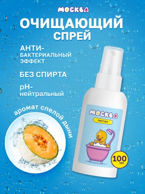 Москва Чистая - антибактериальный спрей для очистки секс-игрушек с ароматом спелой дыни, 100 мл