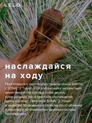 Lelo Sona 2 Travel - вакуумный стимулятор клитора, 8.7 см 