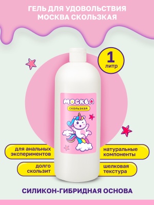Москва Скользкая - супер-скользкая смазка на водно-силиконовой основе, 1 л.