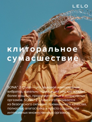 Lelo Sona 2 Cruise - звуковой массажер клитора 