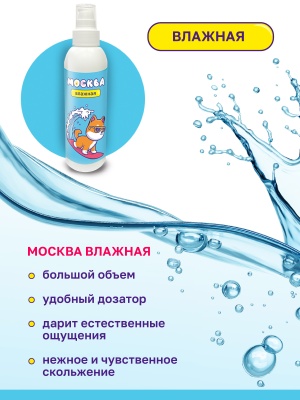 Москва Влажная - увлажняющая смазка на водной основе, 200 мл