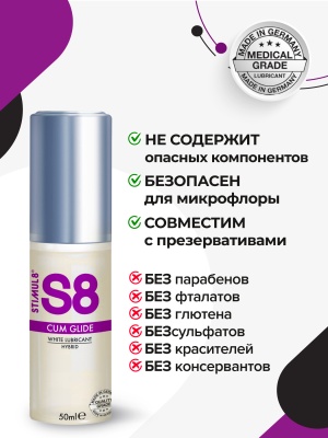 S8 Hybrid Cum Glide - Лубрикант на гибридной основе, имитация спермы, 50 мл