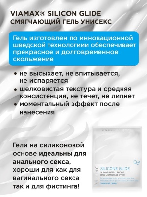Силиконовый лубрикант для разового применения Silicon glide, 2 мл. - Viamax