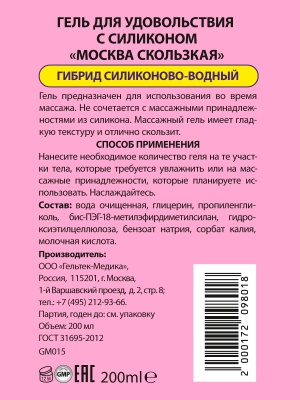 Москва Скользкая - супер-скользкая смазка на водно-силиконовой основе, 200 мл.