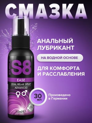 S8 Ease Anal Relax lubricant - Расслабляющий анальный лубрикант, 30 мл