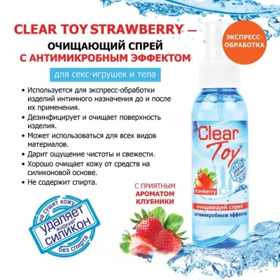 Clear Toy - очищающий спрей с клубничным ароматом, 100 мл