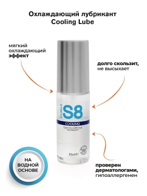S8 Cooling Lube - Смазка с охлаждающим эффектом, 50 мл