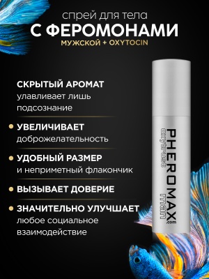 Мужской спрей для тела с феромонами Pheromax Oxytrust for Man, 14 мл.