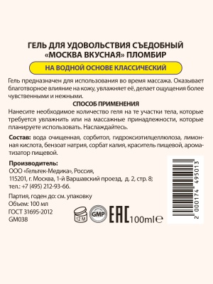 Москва Вкусная - гель для удовольствия с ароматом пломбира, 100 мл