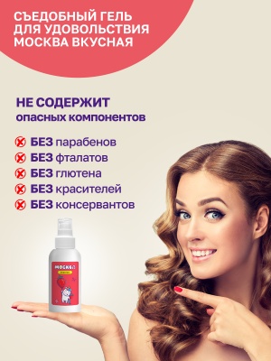 Москва Вкусная - гель для удовольствия с ароматом клубники, 100 мл