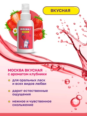 Москва Вкусная - гель для удовольствия с ароматом клубники, 100 мл