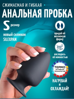 Squeeze-It - мягкая гибкая анальная пробка, S 9х5.1 см 