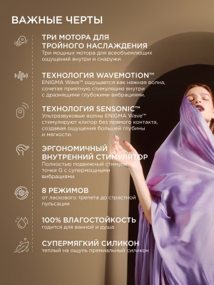 Lelo Enigma Wave - вакуумный стимулятор тройного действия