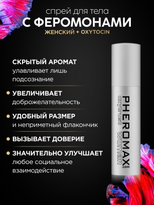Женский спрей для тела  с феромонами Pheromax Oxytrust Woman, 14 мл.