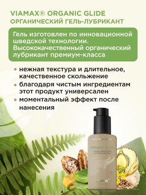 Натуральный лубрикант Organic glide 70 ml - Viamax
