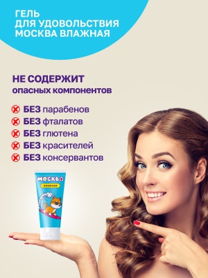 Москва Влажная - Увлажняющая смазка на водной основе, 50 мл.