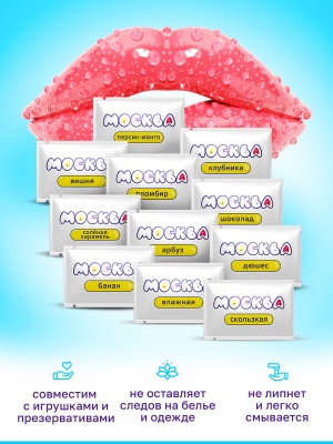 Москва Вкусная Ассорти - набор пробников гелей для удовольствия с разными ароматами, 11 саше по 10 мл