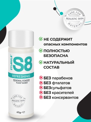 Stimul S8 Renewal Powder - восстанавливающая пудра для игрушек из киберкожи,  60 г